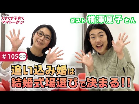 【ゲスト:横澤夏子さん】くすくす子育てママトーク〜ご主人との馴れ初め〜