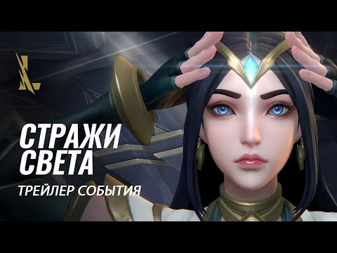 Стражи света | Официальный трейлер события – League of Legends: Wild Rift