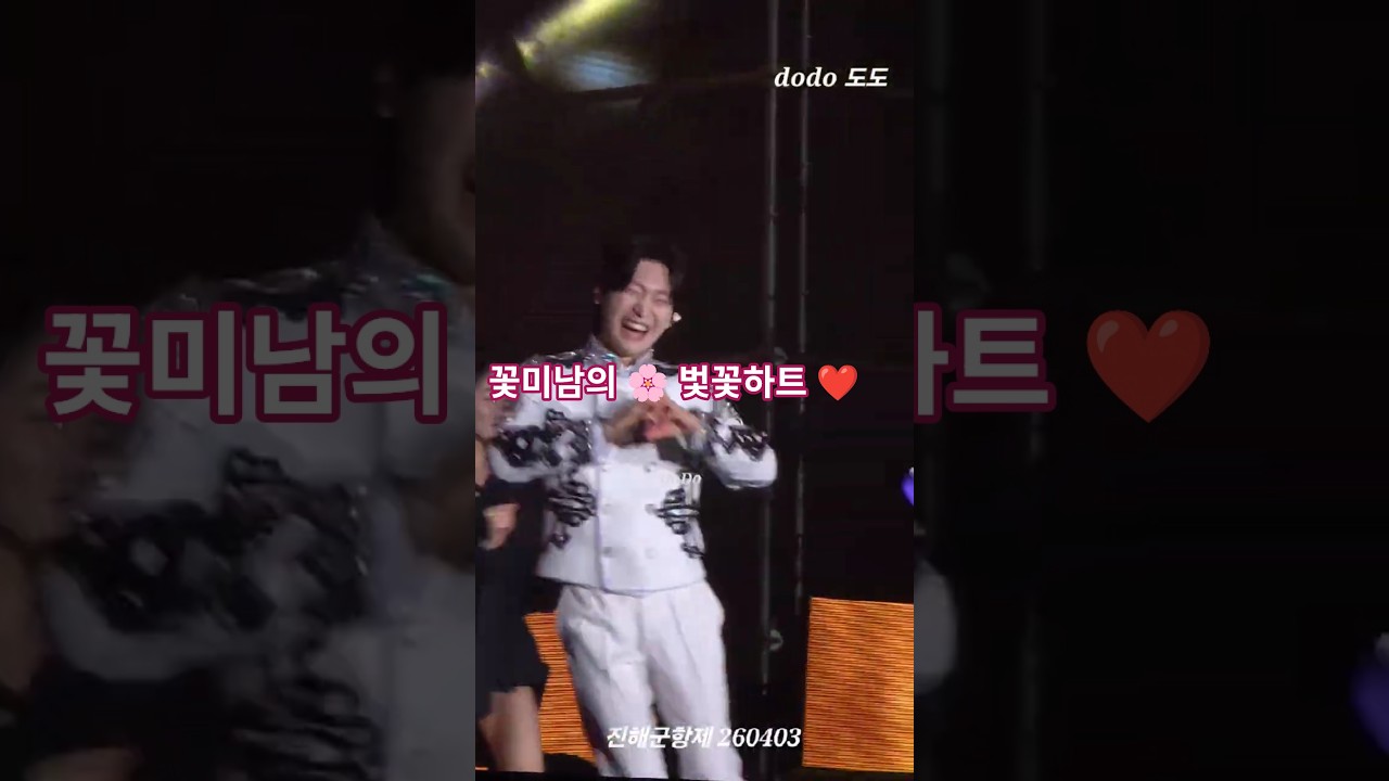 하투 ❤️ 하트 #진해군항제 #김용빈 #미스터트롯3