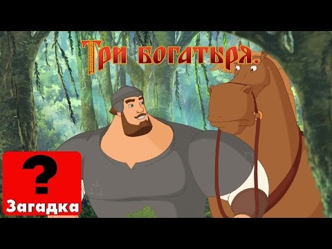 Три богатыря - Есть примета такая (Угадай пропущенное слово)