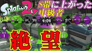 【スプラトゥーン2】ガチホコS帯に上がった中級者だけど、レベルが違いすぎて絶望【実況】Splatoon2実況プレイ part42