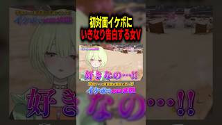 初対面でいきなり告白する女性Vtuber　#エーペックス女子 #ゲーム実況 #切り抜き #apexlegends #vtuber