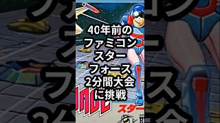 40年前のファミコンスターフォース2分間大会に挑戦