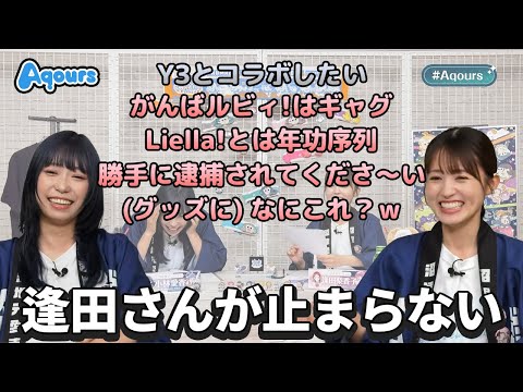 【Aqours】暴走する逢田さんに終始ツボるあいきゃん