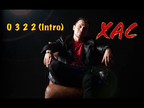 ХАС - 0322 (Intro)