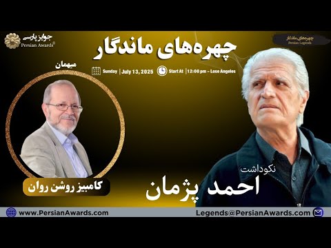 Ahmad Pejman Appreciation Event - Guest: Kambiz Roshanravan