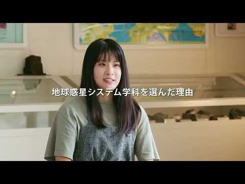 広島大学 理学部 地球惑星システム学科紹介
