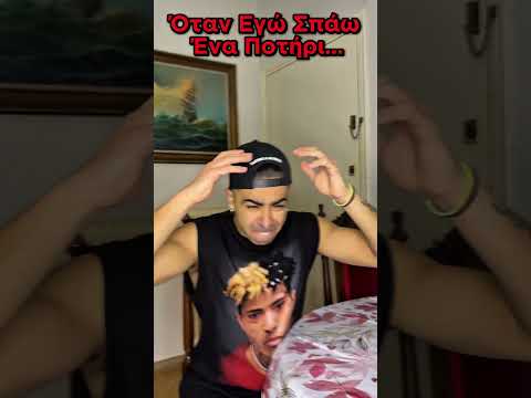 Όταν Η Μάνα Μου Σπάει Ένα Ποτήρι VS Όταν Σπάω Εγώ!😂 #shorts