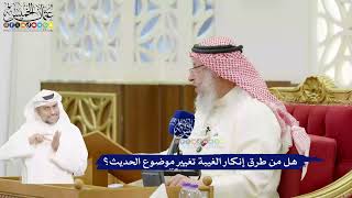429 - هل من طرق إنكار الغيبة تغيير موضوع الحديث؟ - عثمان الخميس