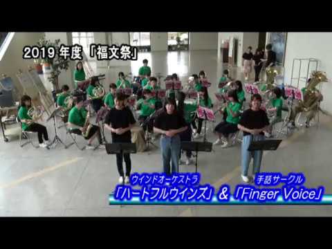 診療放射線学科 川崎医療福祉大学 2019年度 福文祭『ウインドオーケストラ「ハートフルウインズ」＆手話サークル「Finger Voice」』