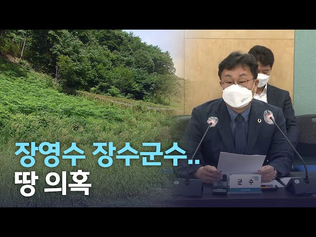 장수군수 '수상한 땅 거래' 의혹