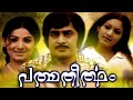 Padmatheertham Malayalam Full Movie Jayabharathi Jose Prakash Unnimary Old Movies