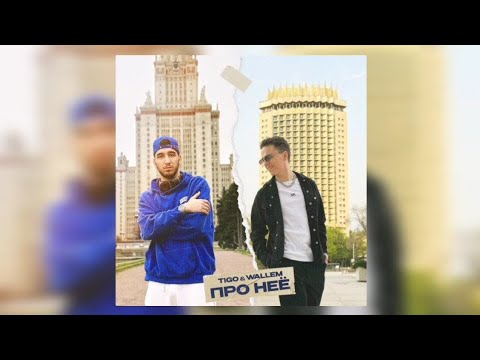 TIGO & WALLEM - Про Неё | Премьера трека 2024