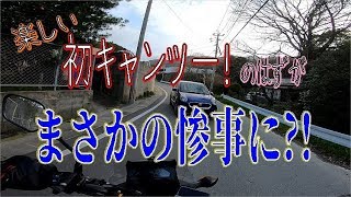 【キャンプツーリング】初キャンツー参加だったのにあわやの大惨事未遂...【NC750X】