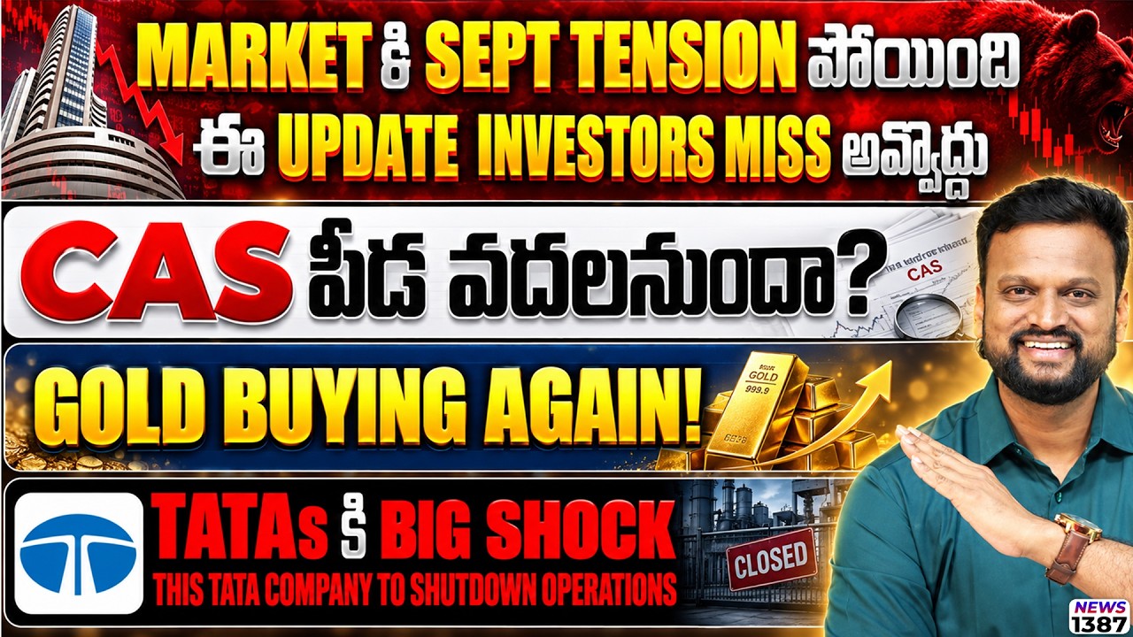 Market కి Sept tension పోయింది ఈ Update investors miss అవ్వొద్దు | Gold buying again! Tata shutdown