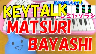 1本指ピアノ【MATSURI BAYASHI】KEYTALK 簡単ドレミ楽譜 初心者向け