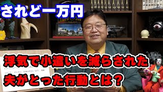 「小遣い削減」夫が取った驚きの行動とは? 40代女性からの相談【小遣い/浮気/人生相談/悩み/岡田斗司夫切り抜き/サイコパスおじさん】