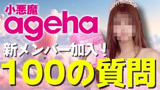 【電撃加入】小悪魔ageha新専属モデルに