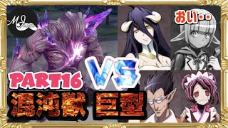 【オバマス 実況】#16 待望の回復キャラ マーレを使ってストーリーを進めたら回復役の意味なかった件‥ オーバーロード