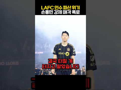 손흥민 결국 미국 떠난다! LAFC 재정난에 주축 선수 전격 매각 결정되자 전세계 축구계 발칵 뒤집힌 상황 ㄷㄷ