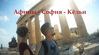Афины - София - Кёльн