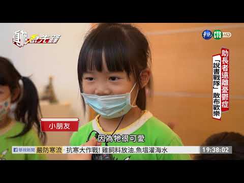 助長者遠離憂鬱症 ｢說書戰隊｣散步歡樂