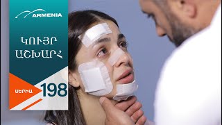 Կույր Աշխարհ, Սերիա 198 / Kuyr Ashkhar