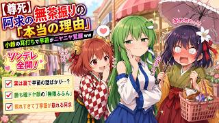 【東方AI漫画】【尊死】阿求の理不尽な無茶振りの「本当の理由」を小鈴にバラされた早苗の反応ｗｗ【東方ゆっくり茶番】