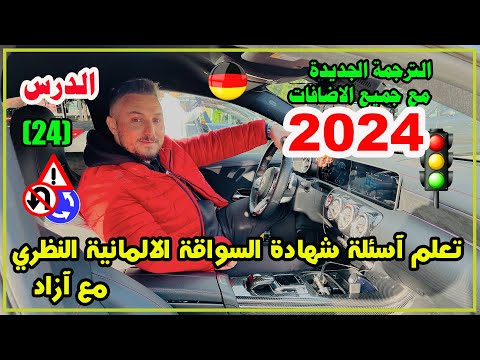 تعلم آسئلة شهادة السواقة الآلمانيــــة بالعربي مع آزاد - الدرس ( 24 ) السلسلة الجديدة 2024