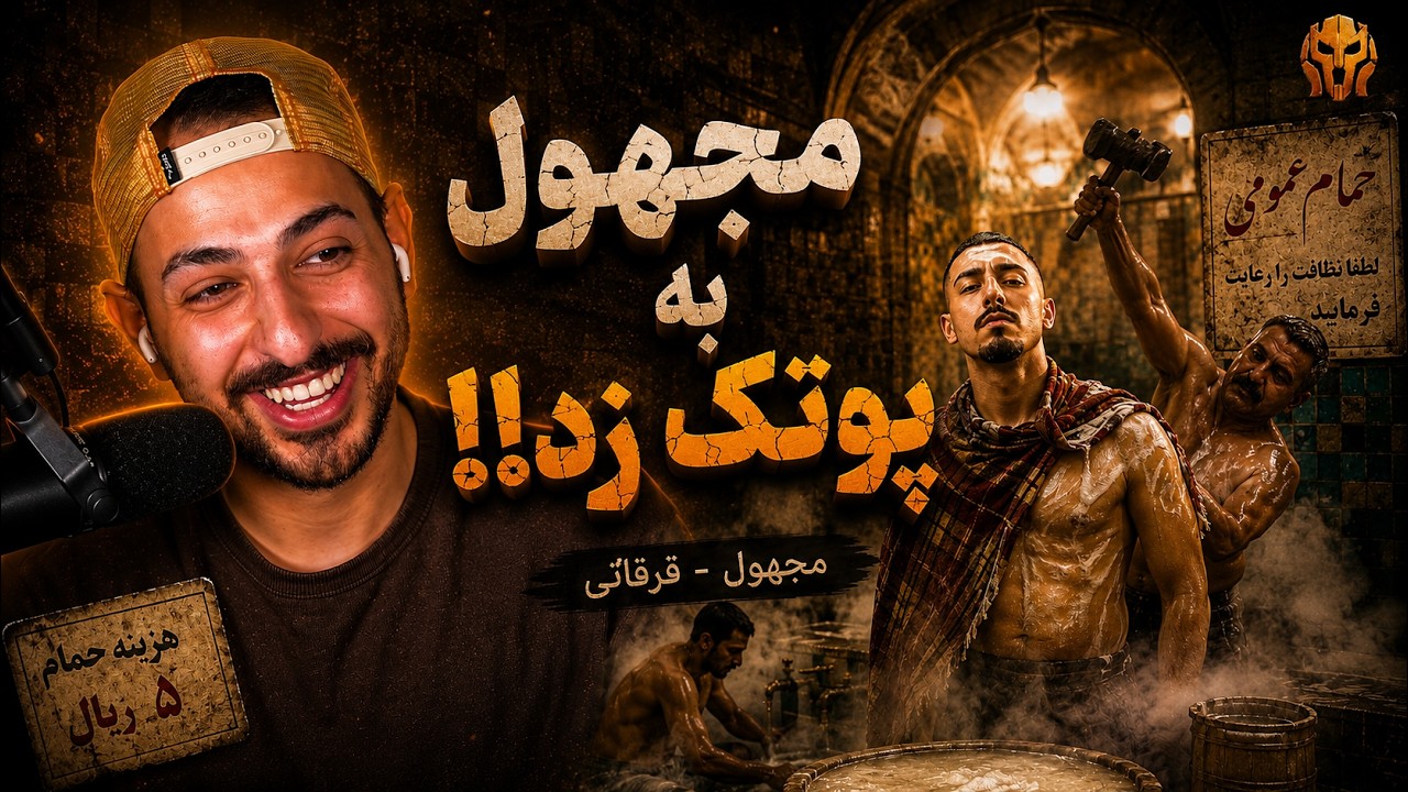 MAJHOOL "GHAR GHAATI" REACTION - ری اکشن به «قرقاتی» از مجهول