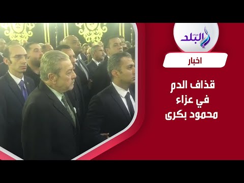 احمد قذاف الدم يقدم واجب العزاء في محمود بكرى