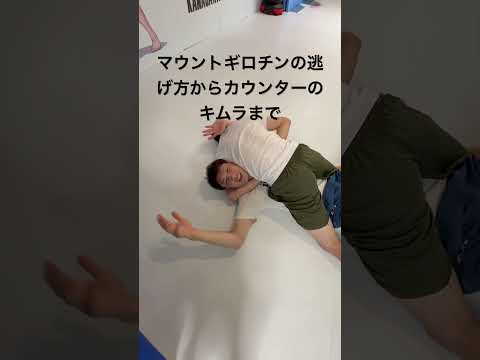 マウントからのギロチンチョークの逃げ方からカウンターのキムラ