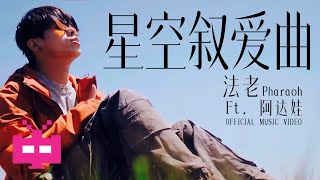 [音樂] 法老 feat. 阿達娃 - 星空敘愛曲