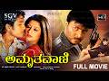 Amruthavani Kannada Full HD Movie Naveen Ajay Rao Radhika 2007 Latest Kannada Movies