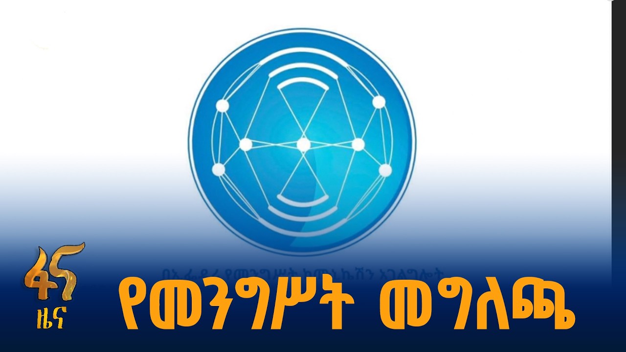 የመንግሥት ኮሙኒኬሽን አገልግሎት መልዕክት