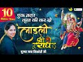 Ek Nazar Kripa Ki Kar Do लाडली श्री राधे | Beautiful Radha Rani Bhajan | Jaya Kishori Ji Bhaja