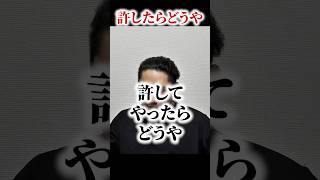 許してやったらどうや？  #shorts #切り抜き