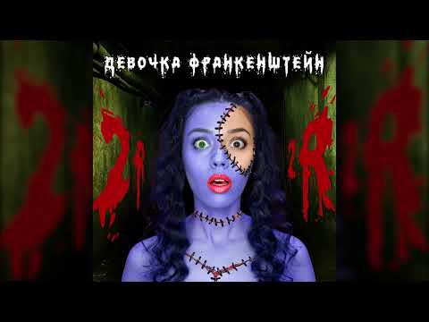 2rbina 2rista - Девочка Франкенштейн (Single)