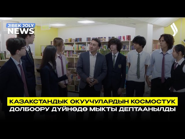 Казакстандык окуучулардын космостук долбоору дүйнөдө мыкты деп таанылды