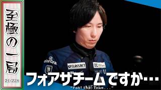 【Mリーグ】「意外でしたね…」U-NEXT Pirates『朝倉 康心』そういうことですか！？見事な選択で超勝負手をアガり切る！！【麻雀/名場面】