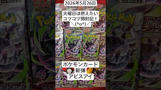 ポケカ開封！火曜日は燃える開封を期待したいコツコツ開封記！#アビスアイ #バラパック開封動画 #新弾開封 #ポケカ開封動画