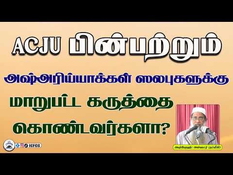  ACJU பின்பற்றும் அஷ்அரிய்யாக்கள் ஸலபுகளுக்கு மாறுபட்ட கருத்தை கொண்டவர்களா?