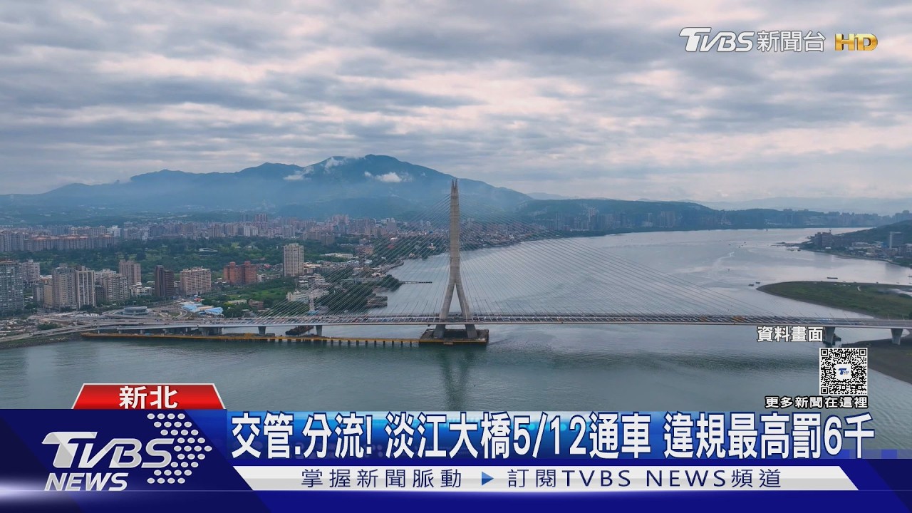 通勤族注意!淡江大橋即將通車 北捷紅線班距也調整