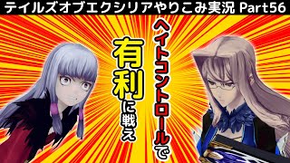 【テイルズ オブ エクシリア】Part56：ヘイトコントロールで個別撃破！四象刃の二人と決着【トロコン&やり込み攻略解説実況】※ネタバレ注意
