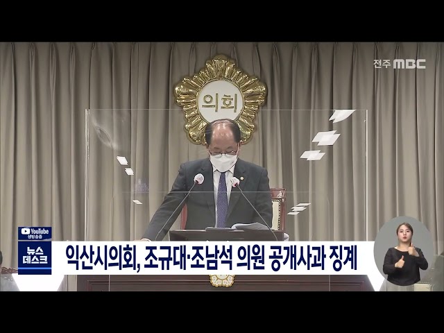 익산시의회, 조규대.조남석 의원 공개사과 징계