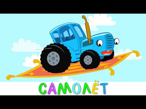 Синий трактор - Самолёт - Песенки мультики для детей малышей про животных