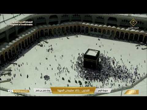 بث مباشر || قناة القرآن الكريم || Makkah Live