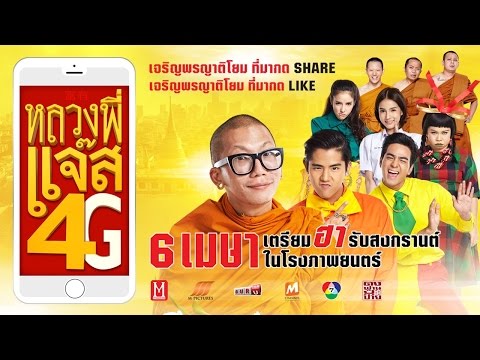 หลวงพี่แจ๊ส 4G