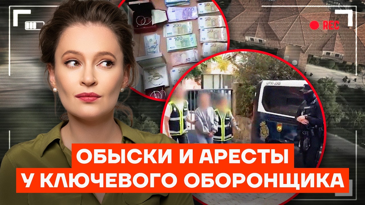 Тачки. Деньги. Два ствола. Обыск на вилле короля оборонзаказа