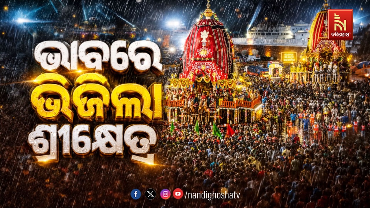🔴 Live | ଭାବରେ ଭିଜିଲା ଶ୍ରୀକ୍ଷେତ୍ର | Grand Chariot Festival | Jay Jagannath | NandighoshaTV